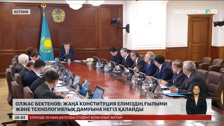 Олжас Бектенов: Жаңа Конституция еліміздің ғылыми және технологиялық дамуының негізін қалайды