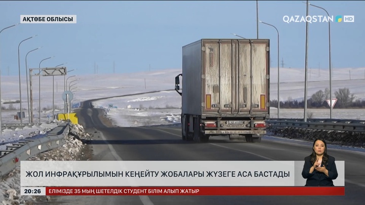 Жол инфрақұрылымын кеңейту жобалары жүзеге аса бастады