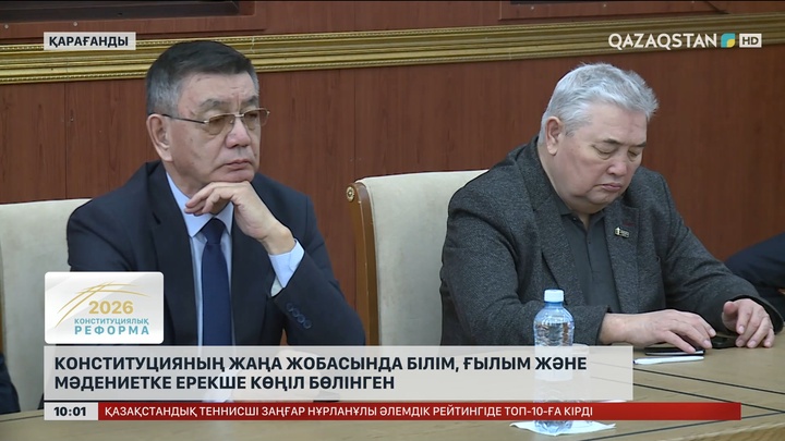 Конституцияның жаңа жобасында білім, ғылым және мәдениетке ерекше көңіл бөлінген