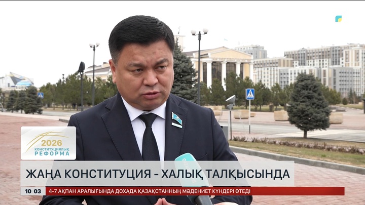 Халық пікірі: Жаңа Конституция дамуының жаңа кезеңіне бағытталған өте маңызды қадам
