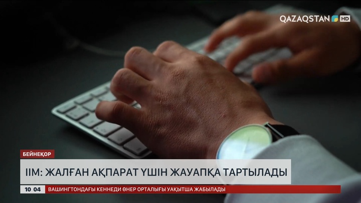 ІІМ: Жалған ақпарат үшін жауапқа тартылады