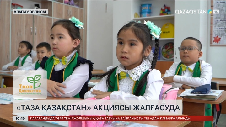 Ұлытау облысында «Таза Қазақстан» акциясы жалғасуда