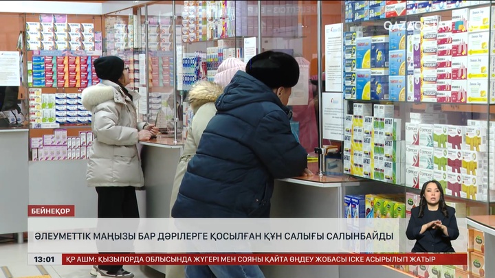 Әлеуметтік маңызы бар дәрілерге ҚҚС салынбайды