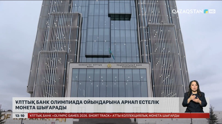 Ұлттық банк Олимпиадаға арнап естелік монеталарды шығарды