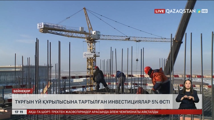 Былтыр тұрғын үй құрылысына тартылған инвестициялар 5% өсті