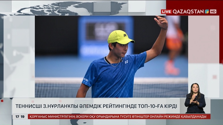 З.Нұрланұлы әлемдегі үздік 10 теннисшінің қатарына кірді