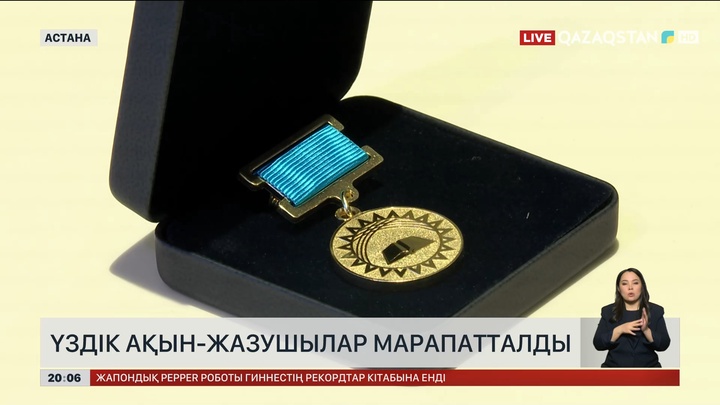 Үздік ақын-жазушылар марапатталды