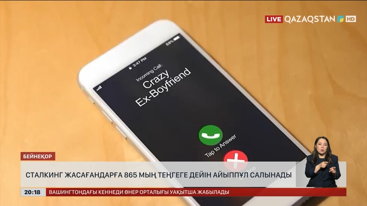  Сталкинг жасағандарға 865 мың теңгеге дейін айыппұл салынады 