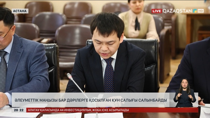 Әлеуметтік маңызы бар дәрілерге қосылған құн салығы салынбайды