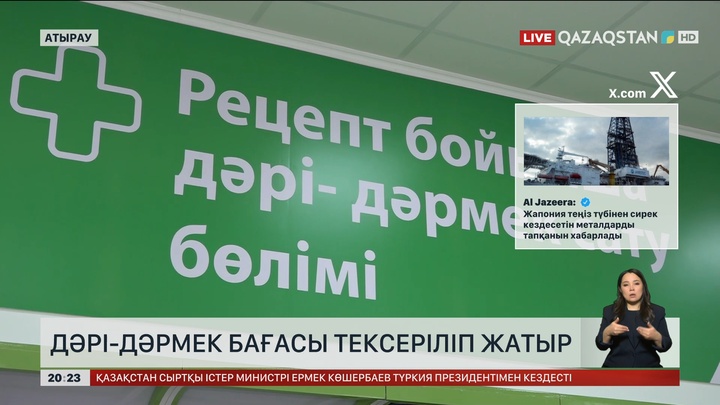 Дәрі-дәрмек бағасы тексеріліп жатыр
