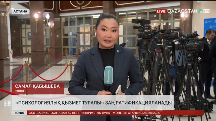  «Психологиялық қызмет туралы» заң ратификацияланады