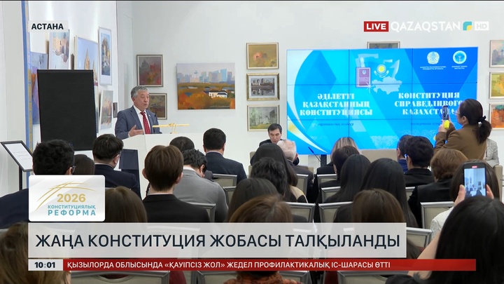 Жаңа Конституцияның жобасы талқыланды