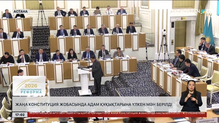 Жаңа Конституция жобасында адам құқықтарына үлкен мән берілді