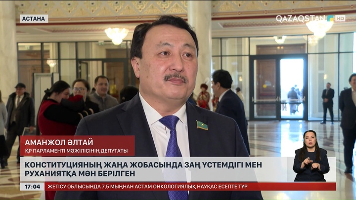 Констиуцияның жаңа жобасында заң үстемдігі мен руханиятқа мән берілген