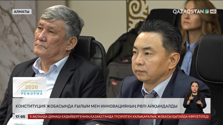 Конституция жобасында ғылым мен инновацияның рөлі айқындалды