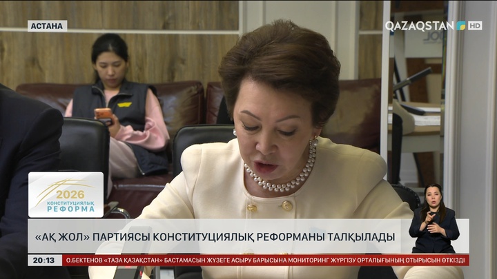  «Ақ жол» партиясы Конституциялық реформаны талқылады