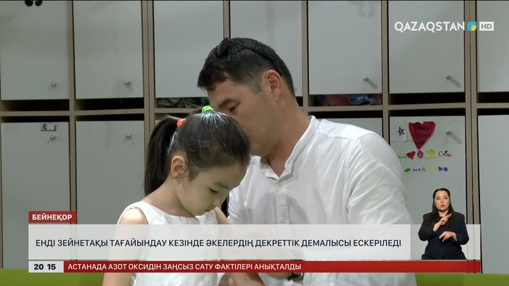  Енді зейнетақы тағайындау кезінде әкелердің декреттік демалысы ескеріледі  