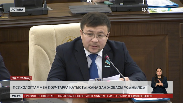 Психологтар мен коучтарға қатысты жаңа заң жобасы ұсынылды