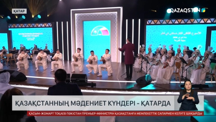 Дохада Қазақстанның мәдениет күндері басталды