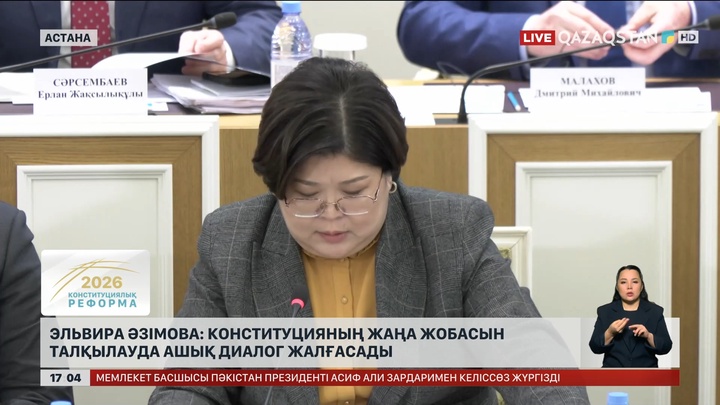 Э.Әзімова: Конституция жобасын талқылау жалғаса береді