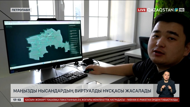 Петропавлда нысандардың виртуалды нұсқасы жасала бастады