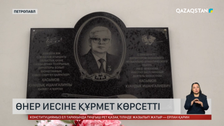 Петропавлда Қ.Қасымовты еске алды