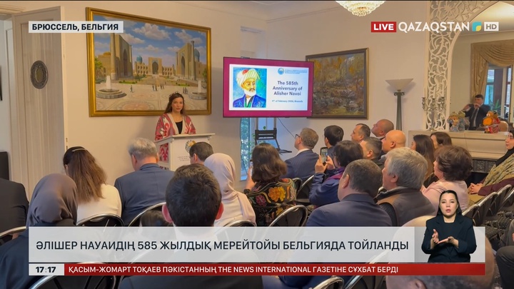 Ә.Науидің 585 жылдық мерейтойы Брюссельде тойланды