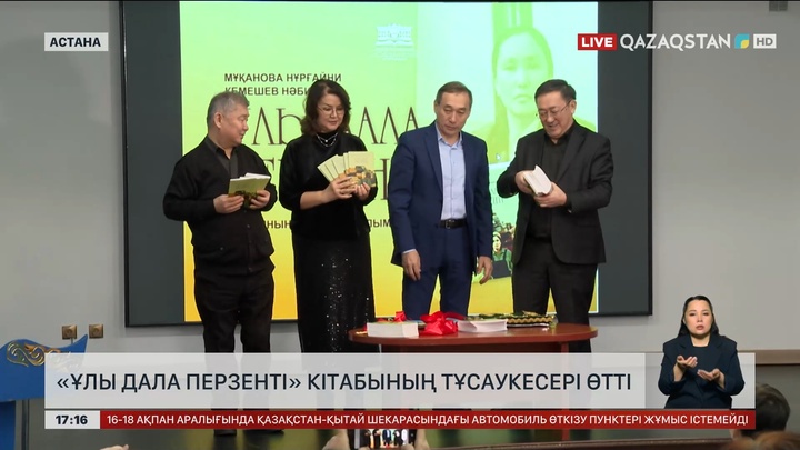 Астанада «Ұлы дала перзенті» кітабы таныстырылды