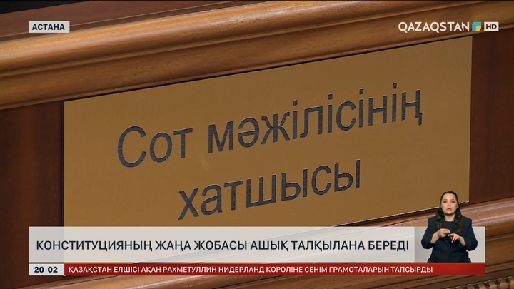  Конституцияның жаңа жобасы ашық талқылана береді