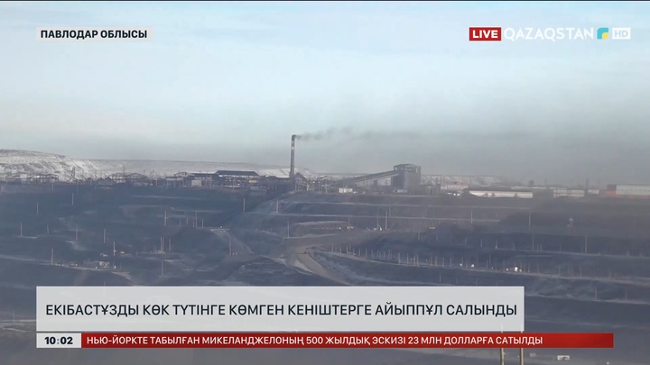 Екібастұзды көк түтінге көмген кеніштерге айыппұл салынды