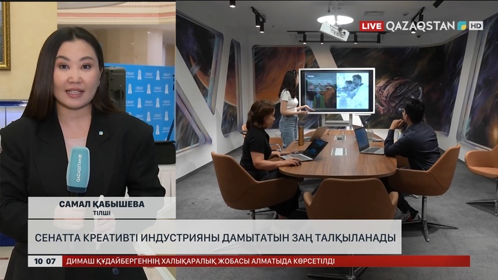  Сенатта креативті индустрияны дамытатын заң талқыланады