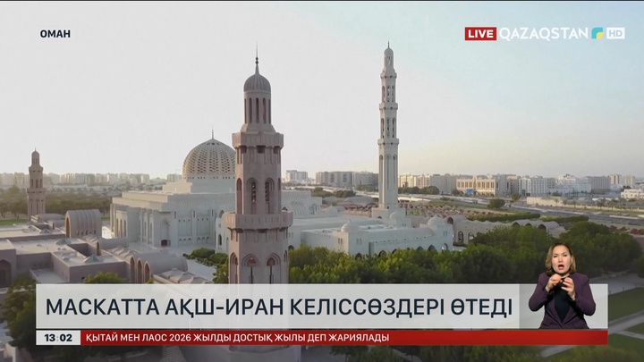 Оманда АҚШ пен Иран келіссөзі өтеді