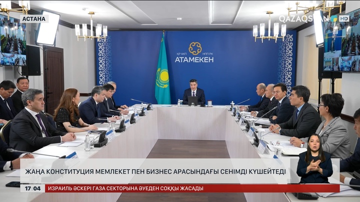 Жаңа Конституция мемлекет пен бизнес арасындағы сенімді күшейтеді