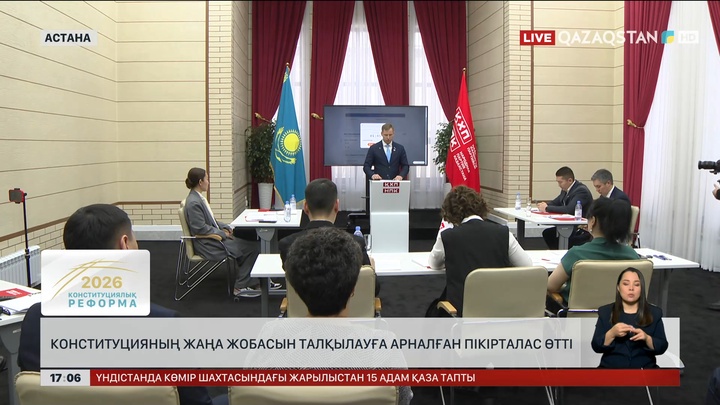 ҚХП Конституция жобасы бойынша пікір алмасты
