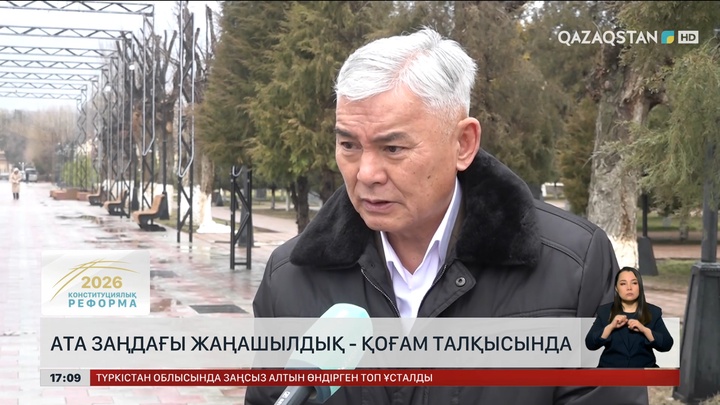 Ата Заңдағы жаңашылдық – қоғам талқысында