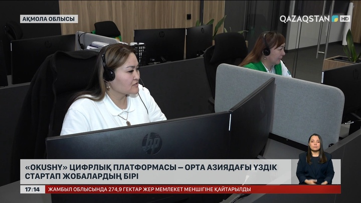 «Оkushy» цифрлық платформасы – Орталық Азиядағы үздік жобалардың бірі