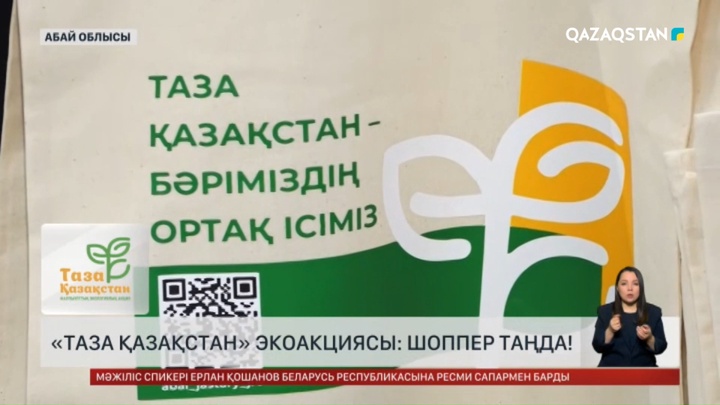 «Таза Қазақстан»: Шоппер таңда!
