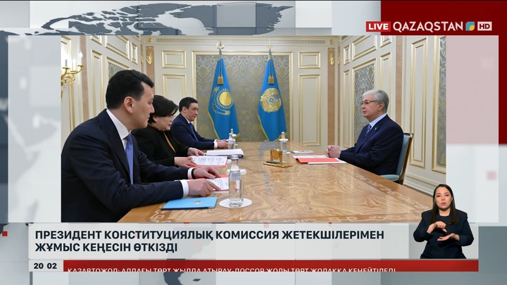  Президент Конституциялық комиссия жетекшілерімен жұмыс кеңесін өткізді