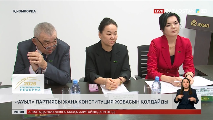  «Ауыл» партиясы жаңа Конституция жобасын қолдайды