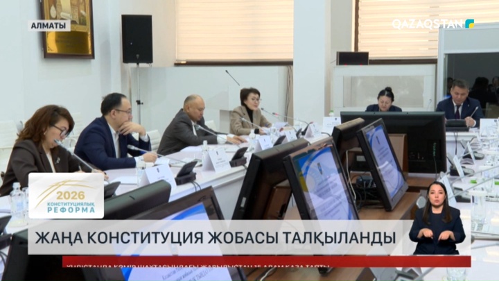 Жаңа Конституция жобасы талқыланды