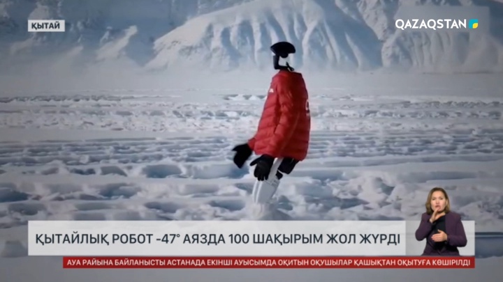 Қытайлық робот 47 градус аязда 100 шақырым жүрді