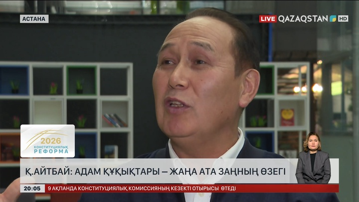 Қ. Айтбай: Адам құқықтары – жаңа Ата заңның өзегі