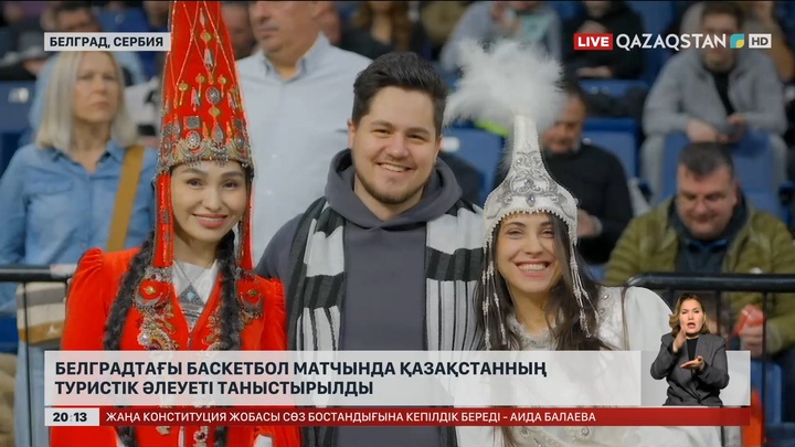 Белградтағы баскетбол матчында Қазақстанның туристік әлеуеті таныстырылды