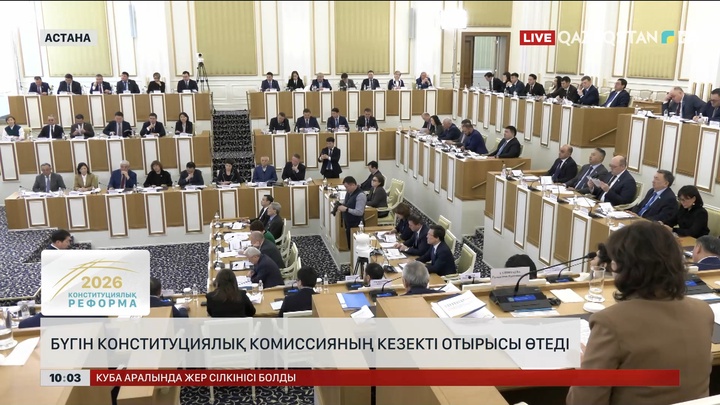  Бүгін Конституциялық комиссияның кезекті отырысы өтеді