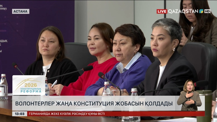 Волонтерлер жаңа Конституция жобасына ұсыныс білдірді
