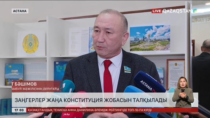 Заңгерлер жаңа Конституция жобасын талқылады