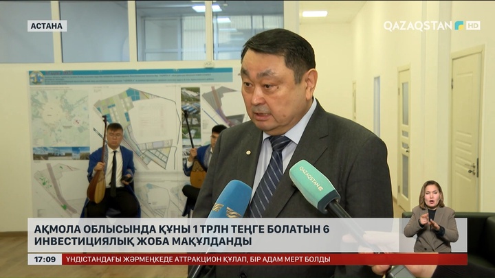 Ақмола облысында ₸1 трлн инвестиция жобалары мақұлданды