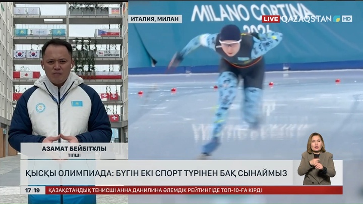 Қысқы Олимпиада: Бүгін қазақстандықтар екі спорт түрінен жарысады