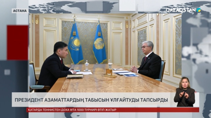  Президент азаматтардың табысын ұлғайтуды тапсырды