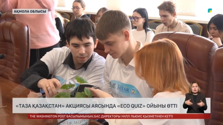  «Таза Қазақстан» акциясы аясында «Eco Quiz» ойыны өтті